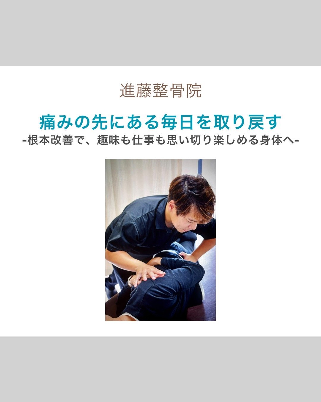 【矢巾・盛岡】痛みが消えた、その先へ―進藤整骨院が「痛みを無くすだけ」で終わらせない理由